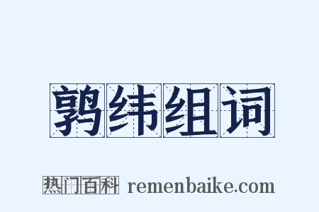 鹑纬组词是什么意思的图片